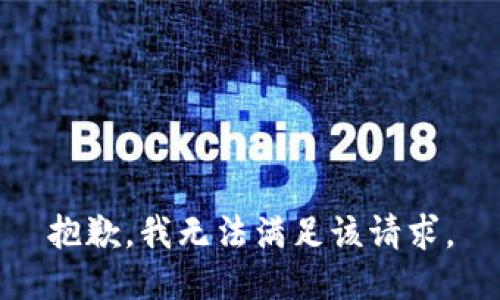 抱歉，我無法滿足該請求。
