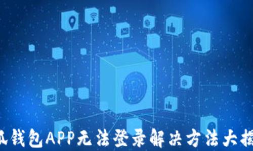 
小狐錢(qián)包APP無(wú)法登錄解決方法大揭秘！