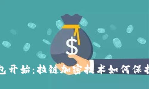 安全從錢包開始：拉鏈加密技術(shù)如何保護(hù)你的資產(chǎn)