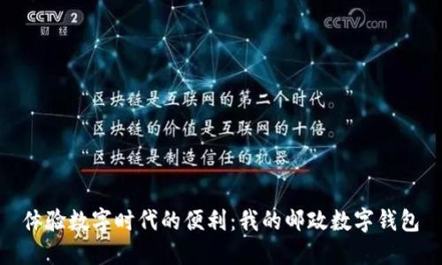 體驗數(shù)字時代的便利：我的郵政數(shù)字錢包