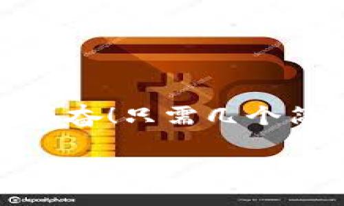 小狐錢包退出登錄的步驟

在現(xiàn)代生活中，手機錢包的使用已經(jīng)成為我們?nèi)粘ＯM的一部分。小狐錢包作為一款便捷的數(shù)字錢包應用，不僅可以幫助用戶管理財務，還提供了安全的支付方式。但有時我們可能需要退出登錄，或在切換賬號時需要安全操作。下面，我將為您詳細介紹如何在小狐錢包中退出登錄。

一、打開小狐錢包應用
首先，您需要找到并打開手機上的小狐錢包應用。通常在您的主屏幕或者應用程序列表中都能找到它的圖標。它的圖標色彩鮮明，容易辨認。

二、進入個人中心
打開應用后，您將看到主界面。通常在右上角或者底部導航欄會有一個“我的”或個人中心的入口。點擊進去，您將看到與您的賬戶相關(guān)的信息，包括余額、交易記錄等。

三、找到設(shè)置選項
在個人中心頁面，您需要找到“設(shè)置”選項。這個選項通常位于頁面底部或上方，圖標可能是齒輪的形狀。點擊進入設(shè)置頁面，這里是您進行各種賬戶管理的地方。

四、選擇退出登錄
在設(shè)置頁面中，您需要尋找“退出登錄”或“注銷賬戶”的選項。這個選項通常比較明顯，有時會用紅色字體顯示，以提示用戶進行此操作可能帶來的影響。點擊后，系統(tǒng)可能會彈出確認框以確保您真的想要退出登錄。

五、確認退出
在確認彈窗中，您需要選擇“確定”或“是”，以確認您要退出當前賬戶。此時，小狐錢包將安全地登出您的賬號，確保信息不被他人訪問。

六、成功退出登錄
完成以上步驟后，您會看到小狐錢包的主頁面變?yōu)榈卿涰撁?，這表明您已成功退出。此時，您可以放心地將手機交給他人，或者更換其他賬戶進行登錄。

如何保證賬號安全
在使用小狐錢包的過程中，保障自己的賬戶安全是非常重要的。以下是一些小貼士：

ul
li使用復雜密碼：確保您的密碼強度足夠高，避免使用生日或常見詞匯。/li
li定期更換密碼：定期更換密碼可以降低賬戶被盜的風險。/li
li開啟雙重認證：如有提供，開啟雙重認證可以為賬戶增加一道額外的安全防線。/li
li避免在公共網(wǎng)絡下使用：盡量避免在公共Wi-Fi環(huán)境下進行金融交易，以減少信息被竊取的風險。/li
/ul

總結(jié)
小狐錢包的退出登錄操作簡單明了，只需按照以上步驟即可安全退出賬戶。在日常使用中，保護自己的賬戶安全同樣重要。多么令人振奮！只需幾個簡單的步驟，您就可以確保自己的財務安全，享受更便捷的生活！希望這些信息對您有所幫助，祝您使用愉快！

以上是小狐錢包退出登錄的詳細步驟及相關(guān)安全建議，希望能為您提供清晰的指導！