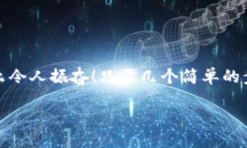 小狐錢包退出登錄的步驟

在現(xiàn)代生活中，手機錢包的使用已經(jīng)成為我們?nèi)粘ＯM的一部分。小狐錢包作為一款便捷的數(shù)字錢包應用，不僅可以幫助用戶管理財務，還提供了安全的支付方式。但有時我們可能需要退出登錄，或在切換賬號時需要安全操作。下面，我將為您詳細介紹如何在小狐錢包中退出登錄。

一、打開小狐錢包應用
首先，您需要找到并打開手機上的小狐錢包應用。通常在您的主屏幕或者應用程序列表中都能找到它的圖標。它的圖標色彩鮮明，容易辨認。

二、進入個人中心
打開應用后，您將看到主界面。通常在右上角或者底部導航欄會有一個“我的”或個人中心的入口。點擊進去，您將看到與您的賬戶相關(guān)的信息，包括余額、交易記錄等。

三、找到設(shè)置選項
在個人中心頁面，您需要找到“設(shè)置”選項。這個選項通常位于頁面底部或上方，圖標可能是齒輪的形狀。點擊進入設(shè)置頁面，這里是您進行各種賬戶管理的地方。

四、選擇退出登錄
在設(shè)置頁面中，您需要尋找“退出登錄”或“注銷賬戶”的選項。這個選項通常比較明顯，有時會用紅色字體顯示，以提示用戶進行此操作可能帶來的影響。點擊后，系統(tǒng)可能會彈出確認框以確保您真的想要退出登錄。

五、確認退出
在確認彈窗中，您需要選擇“確定”或“是”，以確認您要退出當前賬戶。此時，小狐錢包將安全地登出您的賬號，確保信息不被他人訪問。

六、成功退出登錄
完成以上步驟后，您會看到小狐錢包的主頁面變?yōu)榈卿涰撁妫@表明您已成功退出。此時，您可以放心地將手機交給他人，或者更換其他賬戶進行登錄。

如何保證賬號安全
在使用小狐錢包的過程中，保障自己的賬戶安全是非常重要的。以下是一些小貼士：

ul
li使用復雜密碼：確保您的密碼強度足夠高，避免使用生日或常見詞匯。/li
li定期更換密碼：定期更換密碼可以降低賬戶被盜的風險。/li
li開啟雙重認證：如有提供，開啟雙重認證可以為賬戶增加一道額外的安全防線。/li
li避免在公共網(wǎng)絡下使用：盡量避免在公共Wi-Fi環(huán)境下進行金融交易，以減少信息被竊取的風險。/li
/ul

總結(jié)
小狐錢包的退出登錄操作簡單明了，只需按照以上步驟即可安全退出賬戶。在日常使用中，保護自己的賬戶安全同樣重要。多么令人振奮！只需幾個簡單的步驟，您就可以確保自己的財務安全，享受更便捷的生活！希望這些信息對您有所幫助，祝您使用愉快！

以上是小狐錢包退出登錄的詳細步驟及相關(guān)安全建議，希望能為您提供清晰的指導！