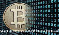 掌握未來！如何使用交通
