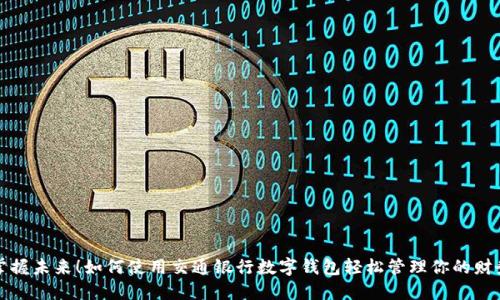掌握未來！如何使用交通銀行數(shù)字錢包輕松管理你的財(cái)務(wù)