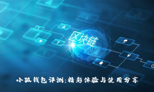 小狐錢(qián)包評(píng)測(cè)：精彩體驗(yàn)與使用分享
