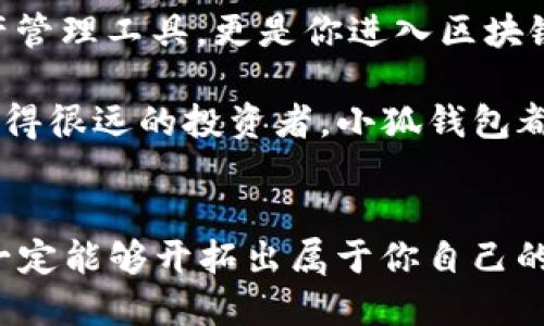 小狐錢包：輕松將ETH兌換為WETH的指南

小狐錢包, ETH, WETH/guanjianci

引言：數(shù)字貨幣兌換的迫切需求
在這個(gè)數(shù)字化飛速發(fā)展的時(shí)代，涉及到的金融領(lǐng)域也發(fā)生了翻天覆地的變化。人們不僅在日常生活中逐漸習(xí)慣使用虛擬貨幣，還希望能夠在不同的幣種之間實(shí)現(xiàn)無縫轉(zhuǎn)換。正因如此，許多用戶開始探索如何在小狐錢包中將以太坊（ETH）兌換為包裝以太坊（WETH）。這種交換不僅涉及技術(shù)操作，還反映了用戶對(duì)去中心化金融（DeFi）世界的好奇與追求。

小狐錢包的魅力所在
小狐錢包作為一個(gè)優(yōu)秀的數(shù)字資產(chǎn)管理工具，以其簡(jiǎn)潔直觀的界面和強(qiáng)大的功能吸引了大量用戶。不論你是新手小白，還是深諳區(qū)塊鏈技術(shù)的資深玩家，小狐錢包都能為你提供便捷的服務(wù)！其支持的多種幣種、簡(jiǎn)單易用的操作流程使得每一位用戶都能輕松上手，多么令人振奮啊！

ETH與WETH的區(qū)別
在了解如何兌換之前，我們首先需要明確ETH與WETH之間的差別。ETH，即以太坊，是網(wǎng)絡(luò)中的原生代幣。它是交易和智能合約執(zhí)行的基本單位。而WETH，則是“包裝以太坊”的縮寫，代表著在以太坊區(qū)塊鏈上與以太坊價(jià)值相等的ERC-20代幣。WETH的出現(xiàn)使得ETH能夠與其他ERC-20代幣進(jìn)行更靈活的交易和使用，極大地豐富了以太坊生態(tài)圈。

兌換前的準(zhǔn)備工作
在進(jìn)行兌換操作前，請(qǐng)確保你的小狐錢包已成功安裝并創(chuàng)建好賬戶。同時(shí)，需要在錢包中持有足夠的ETH，以支付你所進(jìn)行的交易和網(wǎng)絡(luò)手續(xù)費(fèi)。你可以直接在小狐錢包的“余額”頁面查看你的ETH持有情況。

第一步：打開小狐錢包
首先，打開你的小狐錢包應(yīng)用，輸入你的登錄信息。進(jìn)入主界面后，你會(huì)看到錢包的多個(gè)功能模塊。這是一次令人期待的旅程，準(zhǔn)備好迎接了嗎？

第二步：找到兌換功能
在主界面的菜單中，找到“兌換”或“轉(zhuǎn)換”選項(xiàng)。有些用戶在這一環(huán)節(jié)可能會(huì)感到一點(diǎn)迷茫，但不要擔(dān)心，小狐錢包的設(shè)計(jì)非常人性化，操作流程十分順暢！進(jìn)入兌換頁面后，你會(huì)看到提供的各種幣種選項(xiàng)。

第三步：選擇兌換幣種
在兌換頁面中，選擇ETH作為你要兌換的幣種。在下方的目標(biāo)幣種中，選擇WETH。此時(shí)，系統(tǒng)會(huì)自動(dòng)顯示你當(dāng)前錢包中ETH的余額，方便你決定兌換多少。

第四步：輸入兌換數(shù)量
接下來，輸入你希望兌換的ETH數(shù)量?？粗@些數(shù)字，你是否覺得像是在參與一場(chǎng)商業(yè)游戲呢？系統(tǒng)會(huì)即時(shí)計(jì)算出你能夠獲得的WETH的數(shù)量。檢查輸入的數(shù)量，確保沒有錯(cuò)誤后，可以點(diǎn)擊“兌換”按鈕！

第五步：確認(rèn)交易
此時(shí)，會(huì)彈出一個(gè)確認(rèn)框，顯示交易的具體信息，包括交易費(fèi)用和預(yù)計(jì)到賬時(shí)間。在這一刻，你或許會(huì)感到一絲緊張，但是請(qǐng)相信這是一條通往成功的道路！確認(rèn)后，點(diǎn)擊“確認(rèn)交易”即可！

第六步：等待交易完成
成功提交后，你將看到一個(gè)進(jìn)度條，顯示交易的處理狀態(tài)。耐心等待，交易通常會(huì)在幾分鐘內(nèi)完成。此時(shí)，不妨喝一口咖啡，放松一下自己，期待著結(jié)果的到來！

第七步：確認(rèn)WETH到賬
交易完成后，返回錢包首頁，查看你的余額。你應(yīng)該會(huì)看到WETH已經(jīng)成功到賬！多么令人興奮的時(shí)刻！

使用WETH的好處
恭喜你，成功將ETH轉(zhuǎn)換為WETH！那么，為什么要使用WETH呢？首先，WETH是一種標(biāo)準(zhǔn)的ERC-20代幣，它可以在以太坊的各種DeFi平臺(tái)上自由交易和使用，為你提供更廣泛的投資機(jī)會(huì)。其次，WETH使以太坊資產(chǎn)的流動(dòng)性大大增強(qiáng)，使你能夠參與更多的去中心化金融活動(dòng)。

總結(jié)：在小狐錢包中自由探索
將ETH兌換為WETH只是你在小狐錢包進(jìn)行數(shù)字資產(chǎn)管理的開始。隨著你對(duì)DeFi的深入了解，你會(huì)發(fā)現(xiàn)更多的可能性與機(jī)會(huì)。小狐錢包不僅為你提供了便捷的資產(chǎn)管理工具，更是你進(jìn)入?yún)^(qū)塊鏈?zhǔn)澜绲闹匾獦蛄?。未來的日子里，希望你能夠勇敢探索，?shí)現(xiàn)你的數(shù)字貨幣夢(mèng)想！

總之，透過小狐錢包，你不僅能夠高效地實(shí)現(xiàn)ETH與WETH之間的兌換，還能在復(fù)雜的數(shù)字貨幣市場(chǎng)中找到屬于你自己的方向。無論你是交易的初學(xué)者，還是已經(jīng)走得很遠(yuǎn)的投資者，小狐錢包都能伴隨你，共同見證區(qū)塊鏈時(shí)代的精彩！

結(jié)語：邁向數(shù)字未來的每一步
在數(shù)字資產(chǎn)的世界中，每一次交易都是一次新起點(diǎn)。借助小狐錢包，你能夠始終走在前沿，擁抱未來的機(jī)遇！記住，在你的數(shù)字貨幣旅途中，勇敢嘗試，積極學(xué)習(xí)，就一定能夠開拓出屬于你自己的輝煌之路！