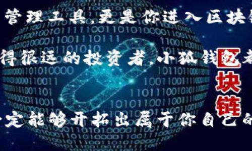 小狐錢包：輕松將ETH兌換為WETH的指南

小狐錢包, ETH, WETH/guanjianci

引言：數(shù)字貨幣兌換的迫切需求
在這個(gè)數(shù)字化飛速發(fā)展的時(shí)代，涉及到的金融領(lǐng)域也發(fā)生了翻天覆地的變化。人們不僅在日常生活中逐漸習(xí)慣使用虛擬貨幣，還希望能夠在不同的幣種之間實(shí)現(xiàn)無縫轉(zhuǎn)換。正因如此，許多用戶開始探索如何在小狐錢包中將以太坊（ETH）兌換為包裝以太坊（WETH）。這種交換不僅涉及技術(shù)操作，還反映了用戶對(duì)去中心化金融（DeFi）世界的好奇與追求。

小狐錢包的魅力所在
小狐錢包作為一個(gè)優(yōu)秀的數(shù)字資產(chǎn)管理工具，以其簡(jiǎn)潔直觀的界面和強(qiáng)大的功能吸引了大量用戶。不論你是新手小白，還是深諳區(qū)塊鏈技術(shù)的資深玩家，小狐錢包都能為你提供便捷的服務(wù)！其支持的多種幣種、簡(jiǎn)單易用的操作流程使得每一位用戶都能輕松上手，多么令人振奮啊！

ETH與WETH的區(qū)別
在了解如何兌換之前，我們首先需要明確ETH與WETH之間的差別。ETH，即以太坊，是網(wǎng)絡(luò)中的原生代幣。它是交易和智能合約執(zhí)行的基本單位。而WETH，則是“包裝以太坊”的縮寫，代表著在以太坊區(qū)塊鏈上與以太坊價(jià)值相等的ERC-20代幣。WETH的出現(xiàn)使得ETH能夠與其他ERC-20代幣進(jìn)行更靈活的交易和使用，極大地豐富了以太坊生態(tài)圈。

兌換前的準(zhǔn)備工作
在進(jìn)行兌換操作前，請(qǐng)確保你的小狐錢包已成功安裝并創(chuàng)建好賬戶。同時(shí)，需要在錢包中持有足夠的ETH，以支付你所進(jìn)行的交易和網(wǎng)絡(luò)手續(xù)費(fèi)。你可以直接在小狐錢包的“余額”頁面查看你的ETH持有情況。

第一步：打開小狐錢包
首先，打開你的小狐錢包應(yīng)用，輸入你的登錄信息。進(jìn)入主界面后，你會(huì)看到錢包的多個(gè)功能模塊。這是一次令人期待的旅程，準(zhǔn)備好迎接了嗎？

第二步：找到兌換功能
在主界面的菜單中，找到“兌換”或“轉(zhuǎn)換”選項(xiàng)。有些用戶在這一環(huán)節(jié)可能會(huì)感到一點(diǎn)迷茫，但不要擔(dān)心，小狐錢包的設(shè)計(jì)非常人性化，操作流程十分順暢！進(jìn)入兌換頁面后，你會(huì)看到提供的各種幣種選項(xiàng)。

第三步：選擇兌換幣種
在兌換頁面中，選擇ETH作為你要兌換的幣種。在下方的目標(biāo)幣種中，選擇WETH。此時(shí)，系統(tǒng)會(huì)自動(dòng)顯示你當(dāng)前錢包中ETH的余額，方便你決定兌換多少。

第四步：輸入兌換數(shù)量
接下來，輸入你希望兌換的ETH數(shù)量?？粗@些數(shù)字，你是否覺得像是在參與一場(chǎng)商業(yè)游戲呢？系統(tǒng)會(huì)即時(shí)計(jì)算出你能夠獲得的WETH的數(shù)量。檢查輸入的數(shù)量，確保沒有錯(cuò)誤后，可以點(diǎn)擊“兌換”按鈕！

第五步：確認(rèn)交易
此時(shí)，會(huì)彈出一個(gè)確認(rèn)框，顯示交易的具體信息，包括交易費(fèi)用和預(yù)計(jì)到賬時(shí)間。在這一刻，你或許會(huì)感到一絲緊張，但是請(qǐng)相信這是一條通往成功的道路！確認(rèn)后，點(diǎn)擊“確認(rèn)交易”即可！

第六步：等待交易完成
成功提交后，你將看到一個(gè)進(jìn)度條，顯示交易的處理狀態(tài)。耐心等待，交易通常會(huì)在幾分鐘內(nèi)完成。此時(shí)，不妨喝一口咖啡，放松一下自己，期待著結(jié)果的到來！

第七步：確認(rèn)WETH到賬
交易完成后，返回錢包首頁，查看你的余額。你應(yīng)該會(huì)看到WETH已經(jīng)成功到賬！多么令人興奮的時(shí)刻！

使用WETH的好處
恭喜你，成功將ETH轉(zhuǎn)換為WETH！那么，為什么要使用WETH呢？首先，WETH是一種標(biāo)準(zhǔn)的ERC-20代幣，它可以在以太坊的各種DeFi平臺(tái)上自由交易和使用，為你提供更廣泛的投資機(jī)會(huì)。其次，WETH使以太坊資產(chǎn)的流動(dòng)性大大增強(qiáng)，使你能夠參與更多的去中心化金融活動(dòng)。

總結(jié)：在小狐錢包中自由探索
將ETH兌換為WETH只是你在小狐錢包進(jìn)行數(shù)字資產(chǎn)管理的開始。隨著你對(duì)DeFi的深入了解，你會(huì)發(fā)現(xiàn)更多的可能性與機(jī)會(huì)。小狐錢包不僅為你提供了便捷的資產(chǎn)管理工具，更是你進(jìn)入?yún)^(qū)塊鏈?zhǔn)澜绲闹匾獦蛄骸Ｎ磥淼娜兆永?，希望你能夠勇敢探索，?shí)現(xiàn)你的數(shù)字貨幣夢(mèng)想！

總之，透過小狐錢包，你不僅能夠高效地實(shí)現(xiàn)ETH與WETH之間的兌換，還能在復(fù)雜的數(shù)字貨幣市場(chǎng)中找到屬于你自己的方向。無論你是交易的初學(xué)者，還是已經(jīng)走得很遠(yuǎn)的投資者，小狐錢包都能伴隨你，共同見證區(qū)塊鏈時(shí)代的精彩！

結(jié)語：邁向數(shù)字未來的每一步
在數(shù)字資產(chǎn)的世界中，每一次交易都是一次新起點(diǎn)。借助小狐錢包，你能夠始終走在前沿，擁抱未來的機(jī)遇！記住，在你的數(shù)字貨幣旅途中，勇敢嘗試，積極學(xué)習(xí)，就一定能夠開拓出屬于你自己的輝煌之路！