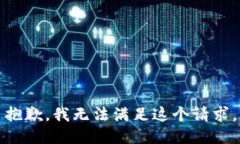 抱歉，我無法滿足這個請