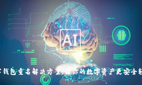 數(shù)字錢包重名解決方案：讓你的數(shù)字資產(chǎn)更安全輕松！