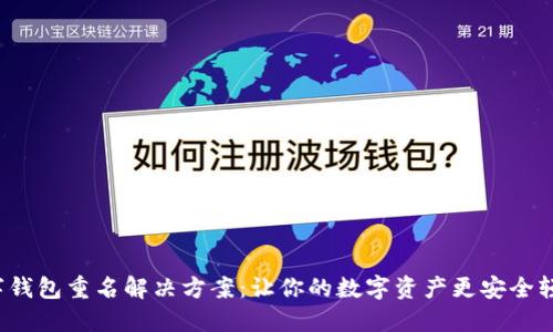 數(shù)字錢包重名解決方案：讓你的數(shù)字資產(chǎn)更安全輕松！