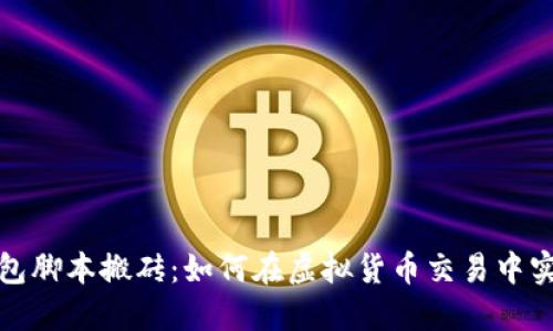 數(shù)字錢包腳本搬磚：如何在虛擬貨幣交易中實(shí)現(xiàn)收益