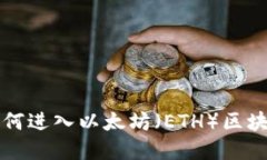 詳解如何進(jìn)入以太坊（E