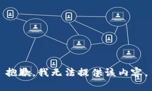 抱歉，我無(wú)法提供該內(nèi)容。