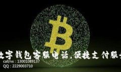 南平數(shù)字錢包客服電話，