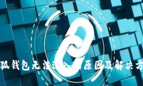 小狐錢包無(wú)法進(jìn)入的原因及解決方法