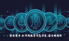 : 輕松轉(zhuǎn)幣：如何向數(shù)字錢