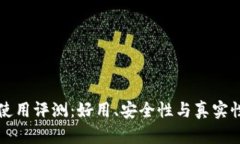 小狐錢包使用評(píng)測：好用
