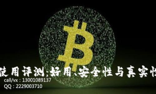 小狐錢包使用評(píng)測(cè)：好用、安全性與真實(shí)性深度分析