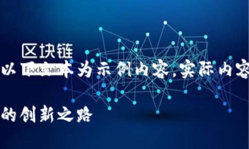 由于可能涉及到的信息不夠全面，以下文本為示例內(nèi)容，實(shí)際內(nèi)容應(yīng)根據(jù)最新資訊進(jìn)行調(diào)整和補(bǔ)充。

百度錢包區(qū)塊鏈：融合科技與金融的創(chuàng)新之路
