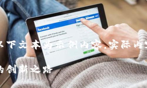 由于可能涉及到的信息不夠全面，以下文本為示例內(nèi)容，實(shí)際內(nèi)容應(yīng)根據(jù)最新資訊進(jìn)行調(diào)整和補(bǔ)充。

百度錢包區(qū)塊鏈：融合科技與金融的創(chuàng)新之路