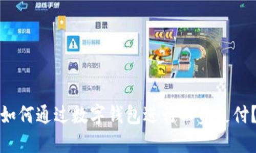 如何通過數(shù)字錢包進(jìn)行工資支付？