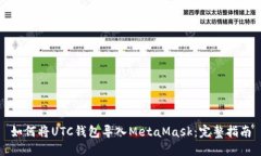 如何將UTC錢包導入MetaMas