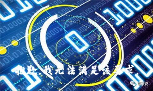 抱歉，我無法滿足該要求。