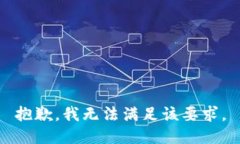 抱歉，我無法滿足該要求