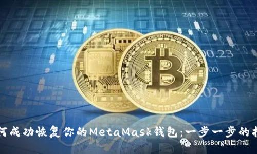如何成功恢復你的MetaMask錢包：一步一步的指南
