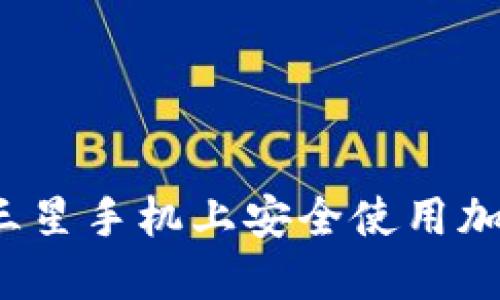 如何在三星手機(jī)上安全使用加密錢包？