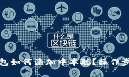 小狐錢包如何添加中本聰？操作步驟詳解