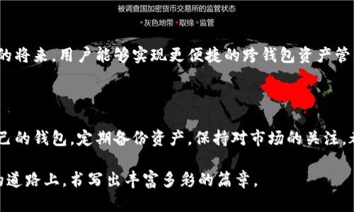 小狐錢(qián)包與TP錢(qián)包的同步之謎：如何高效管理你的數(shù)字資產(chǎn) 

小狐錢(qián)包, TP錢(qián)包, 數(shù)字資產(chǎn)/guanjianci

在加密貨幣的世界里，錢(qián)包的選擇與管理至關(guān)重要。而對(duì)于許多投資者來(lái)說(shuō)，小狐錢(qián)包（Fox Wallet）和TP錢(qián)包（TokenPocket）是兩款備受矚目的數(shù)字資產(chǎn)管理工具。它們各具特點(diǎn)，但許多人心中都會(huì)產(chǎn)生一個(gè)疑問(wèn)：小狐錢(qián)包和TP錢(qián)包同步嗎？本文將深入探討這兩款錢(qián)包的功能、優(yōu)勢(shì)，并揭示它們?cè)谫Y產(chǎn)管理上是否可以實(shí)現(xiàn)同步。

一、小狐錢(qián)包與TP錢(qián)包簡(jiǎn)介

首先，了解這兩個(gè)錢(qián)包的基本信息是非常必要的。小狐錢(qián)包是一款以用戶體驗(yàn)為中心的數(shù)字錢(qián)包，主打簡(jiǎn)潔易用的界面設(shè)計(jì)，并具有較高的安全性。該錢(qián)包支持多鏈資產(chǎn)管理，能夠讓用戶在一個(gè)平臺(tái)上輕松管理不同類(lèi)型的數(shù)字貨幣。此外，小狐錢(qián)包也提供了豐富的DApp應(yīng)用，便于用戶進(jìn)行資產(chǎn)交易。

而TP錢(qián)包則是另一種多功能數(shù)字錢(qián)包，廣泛支持各大主流區(qū)塊鏈，并且以其強(qiáng)大的社區(qū)支持和技術(shù)保障而聞名。TP錢(qián)包也擁有DApp瀏覽器，用戶可以在上面訪問(wèn)各類(lèi)去中心化應(yīng)用，進(jìn)行交易和投資。TP錢(qián)包的團(tuán)隊(duì)背景深厚，致力于為用戶提供安全可靠的資產(chǎn)管理服務(wù)。

二、同步問(wèn)題的解析

那么，小狐錢(qián)包和TP錢(qián)包之間是否可以做到同步呢？在技術(shù)的層面上，這兩款錢(qián)包都有自己的系統(tǒng)和架構(gòu)，理論上是無(wú)法直接進(jìn)行同步的。也就是說(shuō)，你在小狐錢(qián)包內(nèi)的數(shù)字資產(chǎn)與在TP錢(qián)包中的資產(chǎn)是不能直接互通的。

但是，我們要強(qiáng)調(diào)的是，盡管這兩款錢(qián)包不具備直接同步的能力，用戶仍然可以通過(guò)一些手段實(shí)現(xiàn)資產(chǎn)的高效管理。例如，你可以通過(guò)導(dǎo)入私鑰或助記詞的方式，將資產(chǎn)在兩個(gè)錢(qián)包之間轉(zhuǎn)移。雖然這不是完全的同步，但可以幫助你高效地管理資產(chǎn)。

三、各自的優(yōu)勢(shì)與選擇

面對(duì)此類(lèi)選擇，很多用戶可能會(huì)感到困惑：我應(yīng)該選擇小狐錢(qián)包還是TP錢(qián)包呢？其實(shí)，兩款錢(qián)包都各有其獨(dú)特之處，依據(jù)你的使用需求來(lái)選擇會(huì)更為合理。

如果你是初次接觸加密貨幣的用戶，小狐錢(qián)包憑借其友好的用戶界面和簡(jiǎn)單的操作流程，或許是一個(gè)非常合適的選擇。它的設(shè)定簡(jiǎn)單明了，極大地方便了新手用戶的學(xué)習(xí)與使用。不僅如此，小狐錢(qián)包的功能日益豐富，各種新穎的DApp也在不斷推出，讓用戶能夠以更輕松的方式進(jìn)行資產(chǎn)管理。

而對(duì)于一些擁有一定經(jīng)驗(yàn)的用戶，TP錢(qián)包可能會(huì)顯得更加專(zhuān)業(yè)。它支持的區(qū)塊鏈比較全面，用戶可以在更廣泛的領(lǐng)域內(nèi)進(jìn)行交易和投資。同時(shí)，TP錢(qián)包的豐富功能也能夠?yàn)橛脩籼峁└钊氲墓芾砉ぞ?，幫助其不斷資產(chǎn)配置。

四、如何在這兩款錢(qián)包中進(jìn)行有效管理

既然小狐錢(qián)包與TP錢(qián)包無(wú)法做到直接同步，如何能在這兩款錢(qián)包中進(jìn)行有效的資產(chǎn)管理呢？以下是一些實(shí)用的方法和建議：

1. **定期備份**：無(wú)論你使用哪款錢(qián)包，定期備份都是必不可少的。確保你的私鑰和助記詞安全保存，可以在需要轉(zhuǎn)移資產(chǎn)時(shí)提供便利！

2. **資產(chǎn)分散**：在小狐錢(qián)包和TP錢(qián)包之間分散自己的資產(chǎn)，既降低了因單一錢(qián)包導(dǎo)致的風(fēng)險(xiǎn)，也可以享受兩款錢(qián)包的不同優(yōu)勢(shì)。

3. **關(guān)注市場(chǎng)資訊**：保持對(duì)市場(chǎng)的敏銳洞察力，及時(shí)調(diào)整資產(chǎn)布局也是非常關(guān)鍵的。你可以通過(guò)社交媒體、專(zhuān)業(yè)論壇、或是社區(qū)獲取實(shí)時(shí)資訊，做出更符合市場(chǎng)動(dòng)態(tài)的判斷。

4. **使用合適的工具**：盡量選擇一些輔助工具，如資產(chǎn)追蹤軟件，為你的數(shù)字資產(chǎn)管理提供支持。通過(guò)這些工具，你可以在一個(gè)平臺(tái)上監(jiān)控所有錢(qián)包的資產(chǎn)表現(xiàn)！

五、未來(lái)展望與發(fā)展

隨著區(qū)塊鏈技術(shù)的不斷進(jìn)步，數(shù)字錢(qián)包也在不斷更新迭代。未來(lái)，我們可以期待小狐錢(qián)包和TP錢(qián)包在技術(shù)上達(dá)成某種程度的融合，或許在不久的將來(lái)，用戶能夠?qū)崿F(xiàn)更便捷的跨錢(qián)包資產(chǎn)管理功能。這將無(wú)疑是一大便利，幫助用戶在不斷變化的加密市場(chǎng)中，把握更多的機(jī)會(huì)！多么令人振奮啊！

總結(jié)

小狐錢(qián)包和TP錢(qián)包在數(shù)字資產(chǎn)管理上各有優(yōu)勢(shì)，它們無(wú)法直接同步，但通過(guò)一些有效的方法，用戶同樣可以實(shí)現(xiàn)高效的資產(chǎn)管理。選擇適合自己的錢(qián)包，定期備份資產(chǎn)，保持對(duì)市場(chǎng)的關(guān)注，都是提升你數(shù)字理財(cái)能力的重要因素。

無(wú)論你最終選擇哪款錢(qián)包，都希望你能在這個(gè)波瀾壯闊的加密世界中，找到屬于自己的那份財(cái)富與樂(lè)趣！相信我們每一個(gè)人都能在這條探索的道路上，書(shū)寫(xiě)出豐富多彩的篇章。
