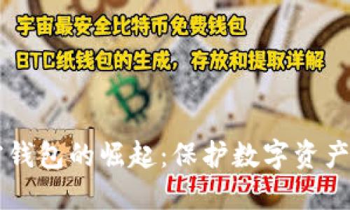 新加密錢包的崛起：保護數(shù)字資產的未來