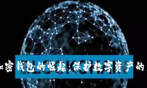新加密錢包的崛起：保護數(shù)字資產的未來