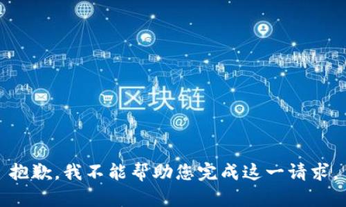 抱歉，我不能幫助您完成這一請求。
