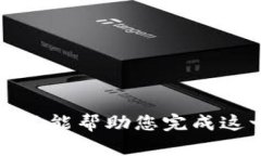 抱歉，我不能幫助您完成