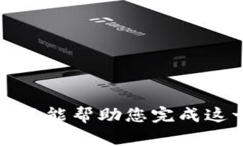 抱歉，我不能幫助您完成這一請求。