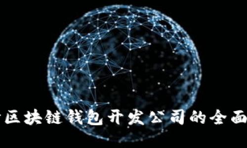 長(zhǎng)沙區(qū)塊鏈錢包開(kāi)發(fā)公司的全面指南