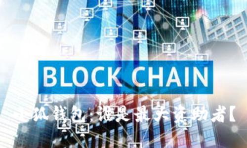 小狐錢包：誰是最大資助者？