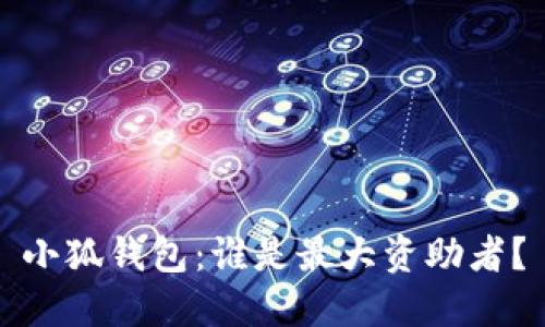 小狐錢包：誰是最大資助者？