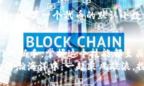   MetaMask如何添加自定義幣？輕松管理你的數(shù)字資產(chǎn)！ / 
 guanjianci MetaMask, 自定義幣, 區(qū)塊鏈 /guanjianci 

一、什么是MetaMask？
MetaMask是一款廣受歡迎的區(qū)塊鏈錢包，無需下載即可在瀏覽器中使用，極大地方便了用戶訪問去中心化應(yīng)用（DApps）及進(jìn)行數(shù)字資產(chǎn)交易。它不僅支持以太坊生態(tài)的各種代幣，還允許用戶通過添加自定義幣來增強(qiáng)其服務(wù)和功能。對許多數(shù)字貨幣投資者和使用者來說，了解如何添加自定義幣，這個過程既簡單又極具意義！

二、為什么需要添加自定義幣？
在區(qū)塊鏈?zhǔn)澜缰?，新項目和代幣層出不窮。有時候你可能會參與某個新的代幣項目，但它并未在MetaMask中自動顯示。想象一下，接下來一個重大投資機(jī)會的代幣還不在你的錢包里，這多么令人沮喪！
所以，添加自定義幣不僅是為了讓你的錢包更加全面和豐富，也是為了在這個快速發(fā)展的生態(tài)系統(tǒng)中做出迅速反應(yīng)！當(dāng)我們能直接在MetaMask中管理我們所有的資產(chǎn)時，這就給我們的交易和投資過程帶來了極大的便利。

三、如何在MetaMask中添加自定義幣？
接下來，我們就來詳細(xì)看看如何在MetaMask中添加自定義幣的具體操作步驟。這些步驟簡單易懂，即使是剛接觸數(shù)字貨幣的新手，也能迅速上手！

h4步驟1：打開MetaMask/h4
首先，你需要打開你的MetaMask錢包。確保你已經(jīng)在瀏覽器中安裝了MetaMask擴(kuò)展并且成功登錄了你的賬戶。如果你還沒有安裝MetaMask，可以從官方網(wǎng)站下載并安裝該擴(kuò)展。

h4步驟2：選擇“添加代幣”選項/h4
在MetaMask主界面中，你會看到一個“資產(chǎn)”標(biāo)簽。在這個標(biāo)簽下，找到“添加代幣”（Add Token）按鈕。點擊這個按鈕，你會被帶入到一個新的頁面，準(zhǔn)備進(jìn)行添加自定義幣的操作。

h4步驟3：選擇自定義代幣/h4
在“添加代幣”頁面中，有兩個選項可供選擇：搜索代幣和自定義代幣。由于我們要添加的是一個自定義代幣，所以選擇“自定義代幣”（Custom Token）選項。在這里，你需要輸入代幣合約地址、代幣符號（例如：ETH, BTC等）和小數(shù)位數(shù)。這里的合約地址非常重要，如果地址錯誤，你可能會無法正確訪問你的代幣。

h4步驟4：獲取代幣合約地址/h4
獲取代幣的合約地址可以通過代幣項目的官方網(wǎng)站、相關(guān)社區(qū)（如Telegram、Reddit等）或區(qū)塊鏈瀏覽器（如Etherscan.io）輕松找到。務(wù)必確保你獲取的合約地址是官方提供的，以防被仿冒或出錯！

h4步驟5：確認(rèn)信息并添加代幣/h4
在填寫完所有必填信息后，點擊“下一步”（Next）。MetaMask會向你展示你所輸入的信息，包括代幣名稱和合約地址。請仔細(xì)核對確認(rèn)所有信息無誤后，再次點擊“添加代幣”（Add Token），這樣你的自定義幣就成功添加到MetaMask了！

四、常見問題與解決方案
雖然添加自定義幣的過程簡單明了，但在操作中可能會出現(xiàn)一些常見問題。我們來看看這些問題，以及應(yīng)對的解決方案！

h4問：為何找不到自己添加的代幣？/h4
有時候，你可能會發(fā)現(xiàn)自己剛添加的代幣在錢包中并沒有顯示。這時，不妨先確認(rèn)一下你輸入的合約地址是否正確。如果合約地址有誤，代幣自然無法顯示。
另外，確保你正在查看正確的網(wǎng)絡(luò)。例如，很多代幣都是基于以太坊網(wǎng)絡(luò)的，如果你不在以太坊網(wǎng)絡(luò)上，當(dāng)然看不到這些代幣!

h4問：添加了一個代幣，但顯示余額為0，怎么辦？/h4
首先，檢查你是否正確發(fā)送了該代幣到你的MetaMask地址。若剛剛收到代幣，可能需要等待一段時間，區(qū)塊鏈網(wǎng)絡(luò)的確認(rèn)時間有所不同。另外，確保你沒有在錯誤的網(wǎng)絡(luò)上，比如在Binance Smart Chain上添加的ERC-20代幣就不會在以太坊上顯示。多么令人失望??！

h4問：什么是代幣符號和小數(shù)位數(shù)？/h4
代幣符號是代幣的縮寫，類似于股票的ticker。例如，比特幣的代幣符號是BTC，而以太坊是ETH。小數(shù)位數(shù)是指該代幣能夠被劃分的最小單位數(shù)量。例如，如果一個代幣的默認(rèn)小數(shù)位數(shù)是18，那么1個代幣可以被劃分為10^18個部分。確保這些信息都是準(zhǔn)確的，這樣才能順利顯示和使用你的代幣！

五、總結(jié)
通過以上幾個簡單的步驟，你就可以輕松地在MetaMask中添加自定義幣，從而更好地管理你的數(shù)字資產(chǎn)！無論你是經(jīng)驗豐富的投資者還是剛剛?cè)腴T的新手，掌握這個技能都至關(guān)重要。隨著區(qū)塊鏈技術(shù)的快速發(fā)展，新的代幣和項目不斷崛起，適時的加入和了解這些項目，將讓你的投資選擇更加廣泛與靈活！
最后，希望這些信息能夠幫助你在MetaMask中順利添加自定義幣，享受無縫而又愉快的數(shù)字資產(chǎn)管理體驗！不忘初心，持續(xù)學(xué)習(xí)，讓我們在區(qū)塊鏈的浩瀚海洋中，一起乘風(fēng)破浪，探索更多的可能性！