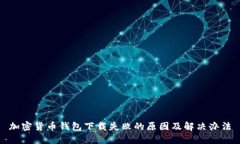 加密貨幣錢包下載失敗的