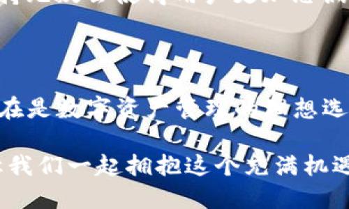 手機MetaMask安卓版 - 區(qū)塊鏈時代的新型數(shù)字錢包

MetaMask, 數(shù)字錢包, 區(qū)塊鏈/guanjianci

隨著區(qū)塊鏈技術(shù)的不斷發(fā)展，數(shù)字資產(chǎn)的管理越來越受到人們的關(guān)注。而作為一款廣受歡迎的區(qū)塊鏈錢包，MetaMask安卓版無疑是這場數(shù)字資產(chǎn)革命中一顆璀璨的明珠。它不僅支持以太坊及其代幣的管理，還為用戶提供了一個安全、便捷的數(shù)字貨幣交易平臺。在當(dāng)今數(shù)字經(jīng)濟迅猛發(fā)展的時代，MetaMask安卓版深刻影響著我們的金融生活。讓我們一起探討一下它的魅力所在！

簡潔易用的界面設(shè)計

當(dāng)打開MetaMask安卓版，映入眼簾的是一個簡約而不失大方的界面。無論是數(shù)字貨幣的獲取、存儲還是轉(zhuǎn)賬，用戶都可以通過簡單的操作輕松完成。多么令人振奮！這種設(shè)計無疑降低了用戶的入門門檻，讓更多人能夠享受到區(qū)塊鏈技術(shù)帶來的便利和歡樂。

在界面中，各項功能一目了然，用戶只需經(jīng)過幾次點擊，便能夠完成數(shù)字貨幣的任意操作。無論你是初次使用數(shù)字錢包的新手，還是經(jīng)驗豐富的老手，MetaMask都能為你提供順暢的體驗。這樣的用戶體驗極大地推動了區(qū)塊鏈技術(shù)的普及，讓更多人加入到了這個激動人心的數(shù)字經(jīng)濟時代。

安全與隱私的雙重保護

在數(shù)字資產(chǎn)日益豐富的今天，安全性問題越發(fā)引起人們的關(guān)注。MetaMask安卓版采用了先進的加密技術(shù)，為用戶的私鑰和數(shù)字貨幣提供了安全保護。用戶的私鑰存儲在本地設(shè)備上，而非網(wǎng)絡(luò)服務(wù)器，這就大大減少了被黑客攻擊的風(fēng)險，保護了用戶的資產(chǎn)安全。

而且，MetaMask允許用戶創(chuàng)建多個賬戶，這意味著你可以為不同的使用場景配置不同的賬戶。例如，你可以設(shè)置一個用于日常消費的賬戶，另一個用于投資的賬戶。這種賬戶管理方式不僅提高了資產(chǎn)管理的安全性，還讓用戶在不同的交易場景中游刃有余，真正實現(xiàn)了根據(jù)需求靈活配置資產(chǎn)！

無需中介，直接交易

在傳統(tǒng)金融體系中，往往需要通過銀行等中介機構(gòu)進行交易，這不僅增加了時間成本，還可能產(chǎn)生高昂的手續(xù)費。而MetaMask安卓版的出現(xiàn)，完全改變了這一局面。用戶可以通過錢包直接與他人進行交易，不再需要中介的介入。這種去中心化的交易方式，不僅提高了交易效率，還為用戶節(jié)省了大量的費用。

想象一下，您可以在幾秒鐘內(nèi)完成一次跨國轉(zhuǎn)賬，再也不用擔(dān)心中介費用或繁瑣的手續(xù)，這絕對是一個多么令人憧憬的未來?。∵@種交易方式的便利性，無疑會吸引越來越多的用戶加入到數(shù)字貨幣的世界。隨時隨地，與朋友分享數(shù)字資產(chǎn)，再也不是夢想！

與DeFi的完美結(jié)合

近年來，去中心化金融（DeFi）的興起為數(shù)字資產(chǎn)的發(fā)展帶來了全新的機遇。MetaMask安卓版不僅支持以太坊網(wǎng)絡(luò)的代幣管理，還與許多流行的DeFi項目完美結(jié)合。用戶可以通過MetaMask參與到不同的DeFi協(xié)議中，例如流動性挖礦、借貸、交易等，讓數(shù)字資產(chǎn)得到充分的利用。

通過MetaMask，用戶可以輕松連接到DeFi平臺，參與并享受高收益的金融產(chǎn)品。例如，用戶可以將閑置的數(shù)字資產(chǎn)放入流動性池中獲取收益，或者借用其它資產(chǎn)以便更好地進行投資。這樣的機會實在是令人興奮！MetaMask不僅是一個錢包，更是連接與DeFi世界的橋梁，幫助用戶抓住每一個財富增值的機會。

跨鏈功能的引領(lǐng)者

盡管以太坊是最流行的區(qū)塊鏈平臺，但其他區(qū)塊鏈的崛起也讓用戶對跨鏈交易的需求愈發(fā)強烈。在這方面，MetaMask安卓版的跨鏈功能使得用戶能夠輕松地在不同的區(qū)塊鏈之間進行資產(chǎn)轉(zhuǎn)移，這無疑是數(shù)字錢包的一大亮點！

通過MetaMask，用戶可以輕松把某一條鏈上的代幣轉(zhuǎn)移到另一條鏈上，享受不同區(qū)塊鏈的優(yōu)勢。這不僅讓資產(chǎn)可以多元化配置，還能夠靈活應(yīng)對市場的波動，真正實現(xiàn)資產(chǎn)的保值增值。這真是一個令人激動的時刻！無論你是對DeFi感興趣，還是對NFT充滿熱情，MetaMask都能成為你的最佳選擇！

強大的社區(qū)支持與不斷更新

MetaMask不僅僅是一款錢包，更有著背后強大的社區(qū)支持。MetaMask團隊定期發(fā)布更新，不斷產(chǎn)品的性能以及增加新的功能，確保用戶始終能夠體驗到最佳的服務(wù)。同時，MetaMask的用戶社區(qū)也是極具活力，無論是技術(shù)支持還是使用經(jīng)驗的分享，豐富的內(nèi)容讓新用戶能夠快速上手。

這些優(yōu)點讓MetaMask不僅在產(chǎn)品性能上出眾，更為用戶提供了真實的人際聯(lián)結(jié)與支持。猶如一座燈塔，MetaMask指引著用戶在復(fù)雜的數(shù)字資產(chǎn)世界中穩(wěn)步前行，而這樣的支持無疑會使得用戶更加忠誠于這一平臺，激發(fā)他們的深入探索與創(chuàng)新。

總結(jié)

總而言之，MetaMask安卓版作為一款優(yōu)質(zhì)的數(shù)字錢包，憑借著簡潔易用的界面設(shè)計、安全與隱私的雙重保護、無需中介的直接交易、與DeFi的完美結(jié)合以及強大的社區(qū)支持，實在是數(shù)字資產(chǎn)管理的理想選擇。無論你是數(shù)字貨幣的忠實粉絲，還是剛剛踏入?yún)^(qū)塊鏈?zhǔn)澜绲男率?，MetaMask都能為你帶來無盡的可能性。

在區(qū)塊鏈的浪潮中，MetaMask必將引領(lǐng)更多的人走向數(shù)字經(jīng)濟的未來。隨著技術(shù)的不斷發(fā)展，未來的MetaMask會更加精彩，不斷為全球用戶提供愉快的數(shù)字資產(chǎn)管理體驗！讓我們一起擁抱這個充滿機遇與挑戰(zhàn)的數(shù)字時代吧！