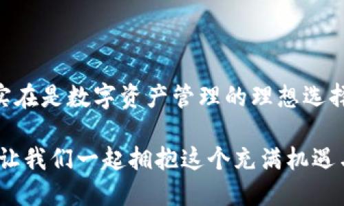 手機MetaMask安卓版 - 區(qū)塊鏈時代的新型數(shù)字錢包

MetaMask, 數(shù)字錢包, 區(qū)塊鏈/guanjianci

隨著區(qū)塊鏈技術(shù)的不斷發(fā)展，數(shù)字資產(chǎn)的管理越來越受到人們的關(guān)注。而作為一款廣受歡迎的區(qū)塊鏈錢包，MetaMask安卓版無疑是這場數(shù)字資產(chǎn)革命中一顆璀璨的明珠。它不僅支持以太坊及其代幣的管理，還為用戶提供了一個安全、便捷的數(shù)字貨幣交易平臺。在當(dāng)今數(shù)字經(jīng)濟迅猛發(fā)展的時代，MetaMask安卓版深刻影響著我們的金融生活。讓我們一起探討一下它的魅力所在！

簡潔易用的界面設(shè)計

當(dāng)打開MetaMask安卓版，映入眼簾的是一個簡約而不失大方的界面。無論是數(shù)字貨幣的獲取、存儲還是轉(zhuǎn)賬，用戶都可以通過簡單的操作輕松完成。多么令人振奮！這種設(shè)計無疑降低了用戶的入門門檻，讓更多人能夠享受到區(qū)塊鏈技術(shù)帶來的便利和歡樂。

在界面中，各項功能一目了然，用戶只需經(jīng)過幾次點擊，便能夠完成數(shù)字貨幣的任意操作。無論你是初次使用數(shù)字錢包的新手，還是經(jīng)驗豐富的老手，MetaMask都能為你提供順暢的體驗。這樣的用戶體驗極大地推動了區(qū)塊鏈技術(shù)的普及，讓更多人加入到了這個激動人心的數(shù)字經(jīng)濟時代。

安全與隱私的雙重保護

在數(shù)字資產(chǎn)日益豐富的今天，安全性問題越發(fā)引起人們的關(guān)注。MetaMask安卓版采用了先進的加密技術(shù)，為用戶的私鑰和數(shù)字貨幣提供了安全保護。用戶的私鑰存儲在本地設(shè)備上，而非網(wǎng)絡(luò)服務(wù)器，這就大大減少了被黑客攻擊的風(fēng)險，保護了用戶的資產(chǎn)安全。

而且，MetaMask允許用戶創(chuàng)建多個賬戶，這意味著你可以為不同的使用場景配置不同的賬戶。例如，你可以設(shè)置一個用于日常消費的賬戶，另一個用于投資的賬戶。這種賬戶管理方式不僅提高了資產(chǎn)管理的安全性，還讓用戶在不同的交易場景中游刃有余，真正實現(xiàn)了根據(jù)需求靈活配置資產(chǎn)！

無需中介，直接交易

在傳統(tǒng)金融體系中，往往需要通過銀行等中介機構(gòu)進行交易，這不僅增加了時間成本，還可能產(chǎn)生高昂的手續(xù)費。而MetaMask安卓版的出現(xiàn)，完全改變了這一局面。用戶可以通過錢包直接與他人進行交易，不再需要中介的介入。這種去中心化的交易方式，不僅提高了交易效率，還為用戶節(jié)省了大量的費用。

想象一下，您可以在幾秒鐘內(nèi)完成一次跨國轉(zhuǎn)賬，再也不用擔(dān)心中介費用或繁瑣的手續(xù)，這絕對是一個多么令人憧憬的未來??！這種交易方式的便利性，無疑會吸引越來越多的用戶加入到數(shù)字貨幣的世界。隨時隨地，與朋友分享數(shù)字資產(chǎn)，再也不是夢想！

與DeFi的完美結(jié)合

近年來，去中心化金融（DeFi）的興起為數(shù)字資產(chǎn)的發(fā)展帶來了全新的機遇。MetaMask安卓版不僅支持以太坊網(wǎng)絡(luò)的代幣管理，還與許多流行的DeFi項目完美結(jié)合。用戶可以通過MetaMask參與到不同的DeFi協(xié)議中，例如流動性挖礦、借貸、交易等，讓數(shù)字資產(chǎn)得到充分的利用。

通過MetaMask，用戶可以輕松連接到DeFi平臺，參與并享受高收益的金融產(chǎn)品。例如，用戶可以將閑置的數(shù)字資產(chǎn)放入流動性池中獲取收益，或者借用其它資產(chǎn)以便更好地進行投資。這樣的機會實在是令人興奮！MetaMask不僅是一個錢包，更是連接與DeFi世界的橋梁，幫助用戶抓住每一個財富增值的機會。

跨鏈功能的引領(lǐng)者

盡管以太坊是最流行的區(qū)塊鏈平臺，但其他區(qū)塊鏈的崛起也讓用戶對跨鏈交易的需求愈發(fā)強烈。在這方面，MetaMask安卓版的跨鏈功能使得用戶能夠輕松地在不同的區(qū)塊鏈之間進行資產(chǎn)轉(zhuǎn)移，這無疑是數(shù)字錢包的一大亮點！

通過MetaMask，用戶可以輕松把某一條鏈上的代幣轉(zhuǎn)移到另一條鏈上，享受不同區(qū)塊鏈的優(yōu)勢。這不僅讓資產(chǎn)可以多元化配置，還能夠靈活應(yīng)對市場的波動，真正實現(xiàn)資產(chǎn)的保值增值。這真是一個令人激動的時刻！無論你是對DeFi感興趣，還是對NFT充滿熱情，MetaMask都能成為你的最佳選擇！

強大的社區(qū)支持與不斷更新

MetaMask不僅僅是一款錢包，更有著背后強大的社區(qū)支持。MetaMask團隊定期發(fā)布更新，不斷產(chǎn)品的性能以及增加新的功能，確保用戶始終能夠體驗到最佳的服務(wù)。同時，MetaMask的用戶社區(qū)也是極具活力，無論是技術(shù)支持還是使用經(jīng)驗的分享，豐富的內(nèi)容讓新用戶能夠快速上手。

這些優(yōu)點讓MetaMask不僅在產(chǎn)品性能上出眾，更為用戶提供了真實的人際聯(lián)結(jié)與支持。猶如一座燈塔，MetaMask指引著用戶在復(fù)雜的數(shù)字資產(chǎn)世界中穩(wěn)步前行，而這樣的支持無疑會使得用戶更加忠誠于這一平臺，激發(fā)他們的深入探索與創(chuàng)新。

總結(jié)

總而言之，MetaMask安卓版作為一款優(yōu)質(zhì)的數(shù)字錢包，憑借著簡潔易用的界面設(shè)計、安全與隱私的雙重保護、無需中介的直接交易、與DeFi的完美結(jié)合以及強大的社區(qū)支持，實在是數(shù)字資產(chǎn)管理的理想選擇。無論你是數(shù)字貨幣的忠實粉絲，還是剛剛踏入?yún)^(qū)塊鏈?zhǔn)澜绲男率郑琈etaMask都能為你帶來無盡的可能性。

在區(qū)塊鏈的浪潮中，MetaMask必將引領(lǐng)更多的人走向數(shù)字經(jīng)濟的未來。隨著技術(shù)的不斷發(fā)展，未來的MetaMask會更加精彩，不斷為全球用戶提供愉快的數(shù)字資產(chǎn)管理體驗！讓我們一起擁抱這個充滿機遇與挑戰(zhàn)的數(shù)字時代吧！