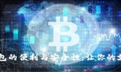 手機內(nèi)置數(shù)字錢包的便利