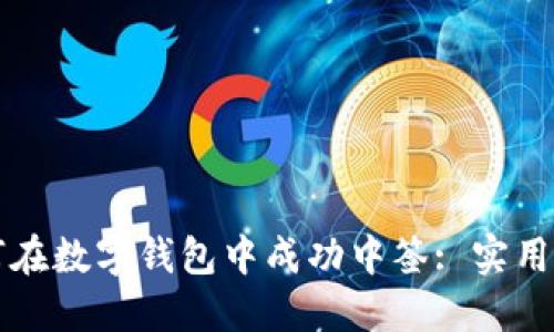 如何在數(shù)字錢包中成功中簽: 實用指南