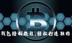 DIY小狐錢包縫制教程，輕