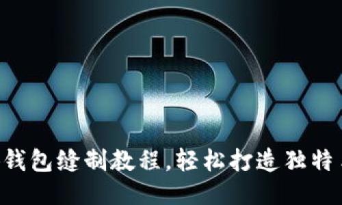 DIY小狐錢包縫制教程，輕松打造獨特手工藝品