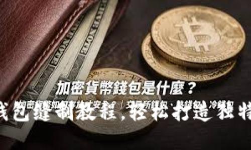 DIY小狐錢包縫制教程，輕松打造獨特手工藝品