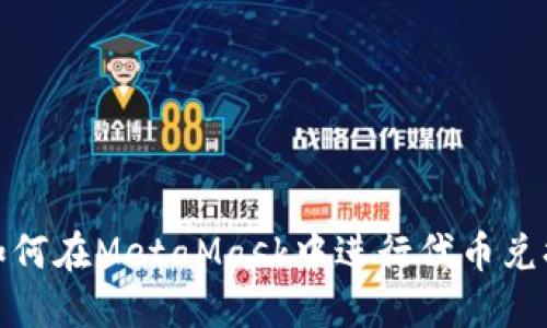 如何在MetaMask中進行代幣兌換